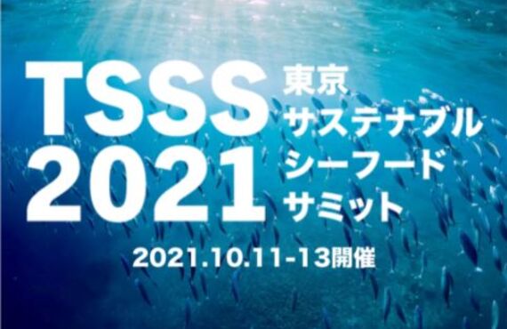 東京サステナブルシーフード・サミット2021が開催されます