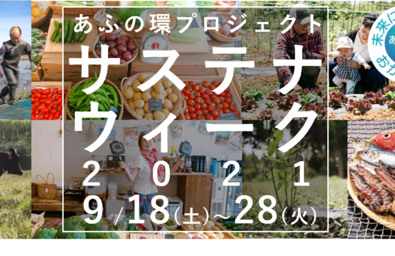 「サステナウィーク2021」が始まります