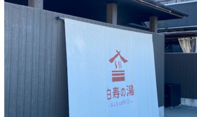 白寿の湯